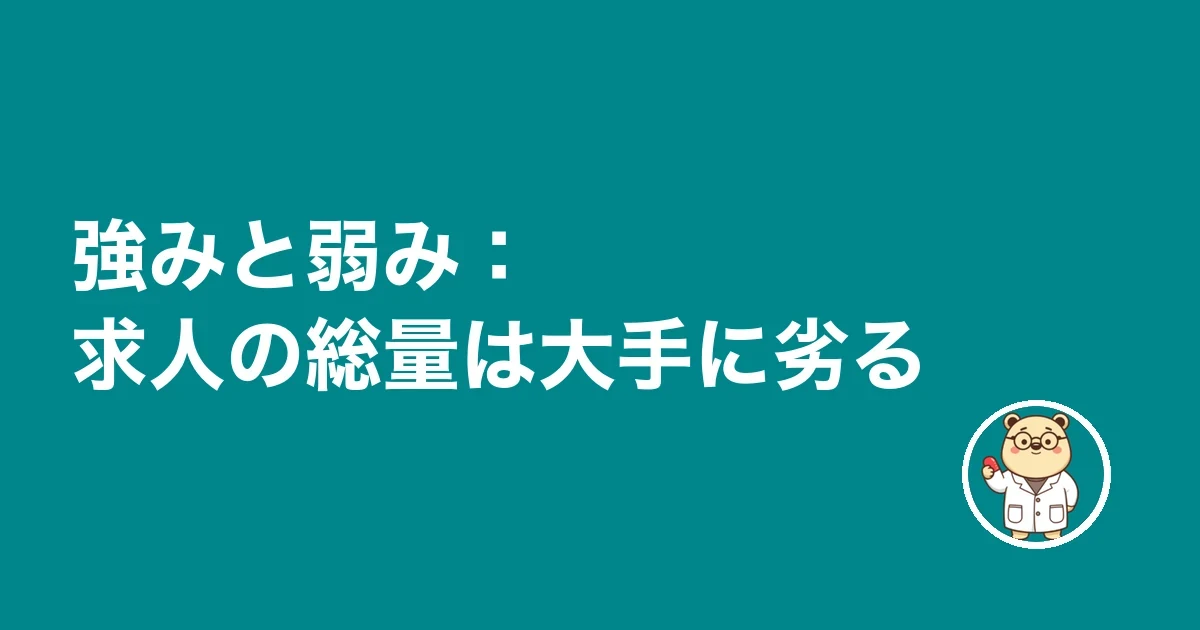 強みと弱み：求人の総量は大手に劣る