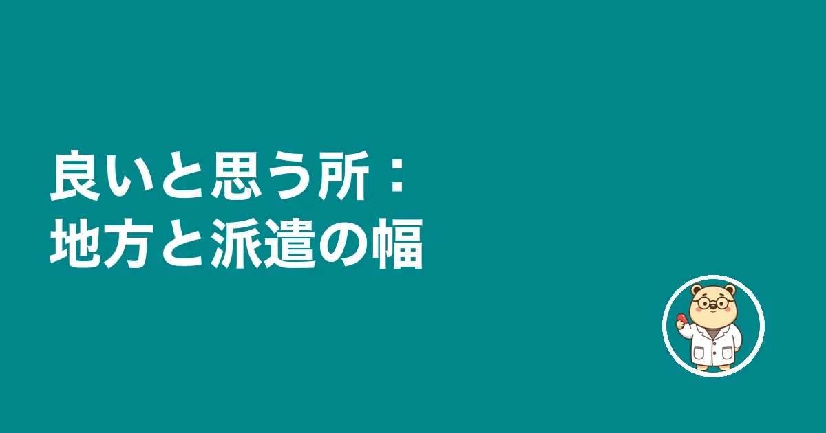 良いと思う所:地方と派遣の幅