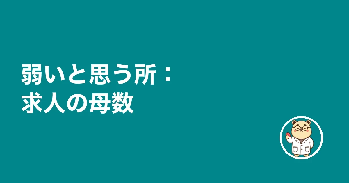 弱いと思う所:求人の母数