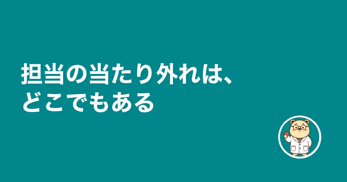 担当の当たり外れは、どこでもある