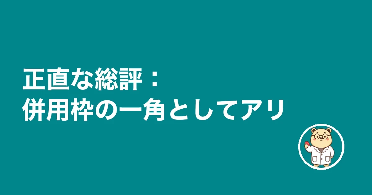 正直な総評:併用枠の一角としてアリ