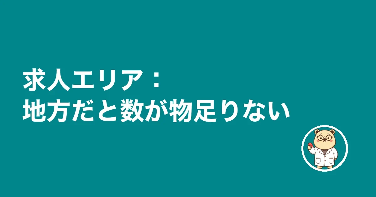 求人エリア：地方だと数が物足りない