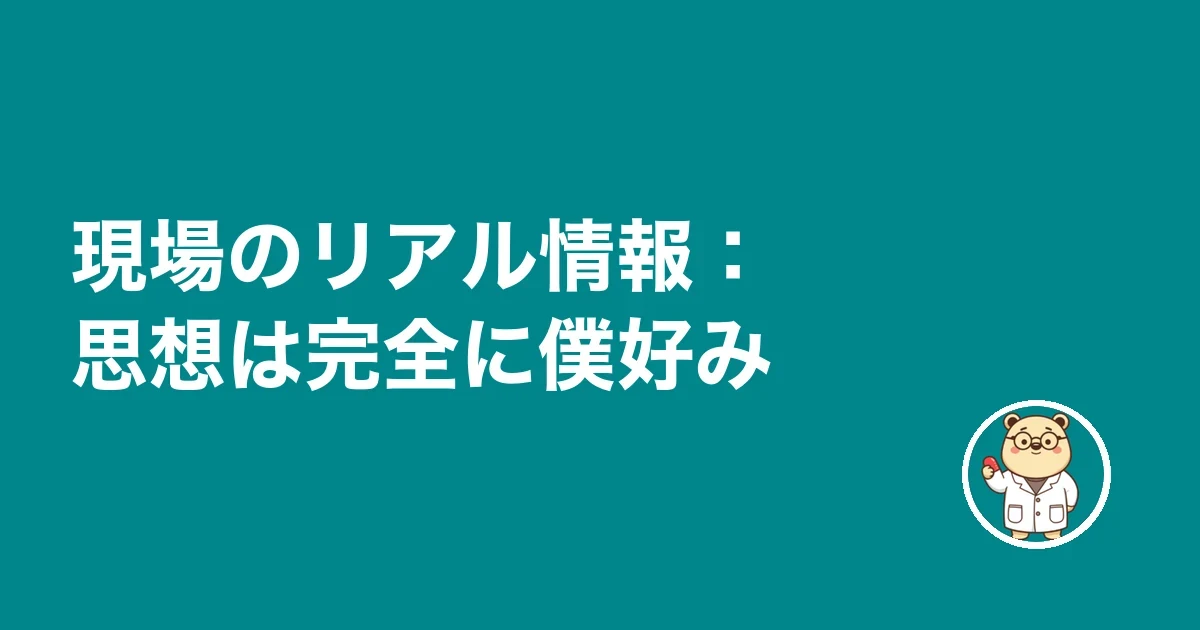 現場のリアル情報：思想は完全に僕好み