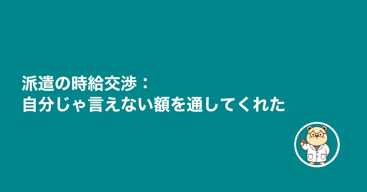 派遣の時給交渉：自分じゃ言えない額を通してくれた