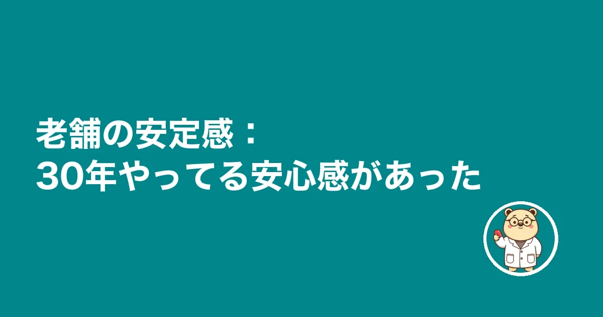 老舗の安定感：30年やってる安心感があった