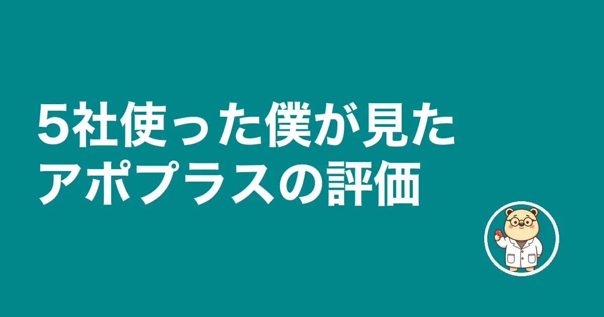 5社使った僕が見たアポプラスの評価