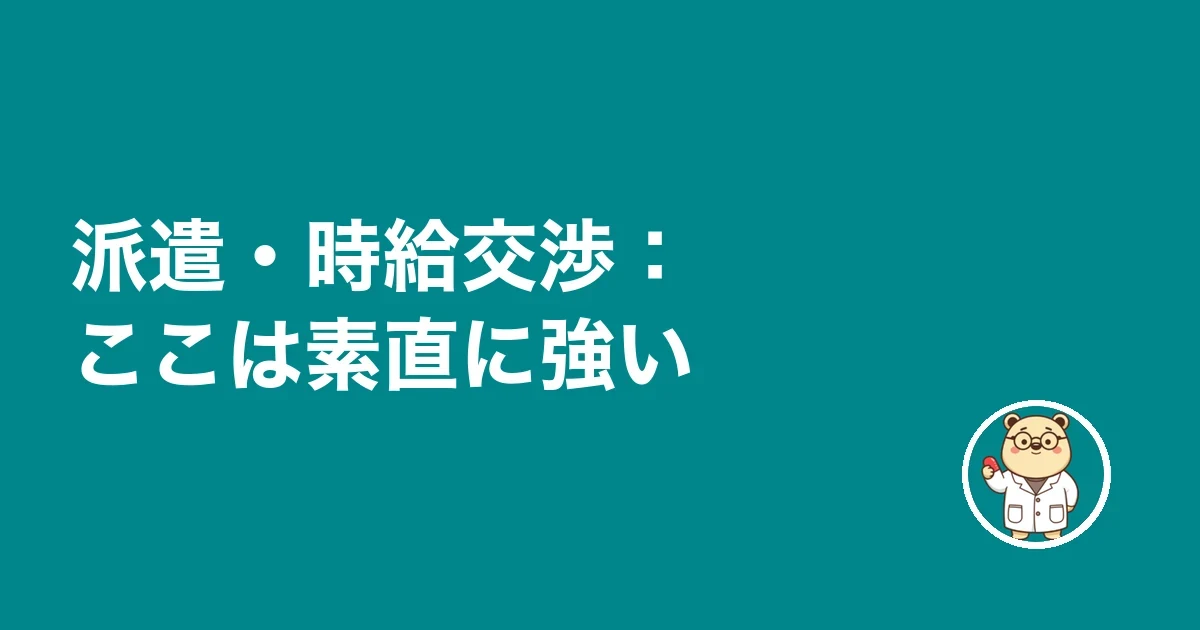 派遣・時給交渉：ここは素直に強い