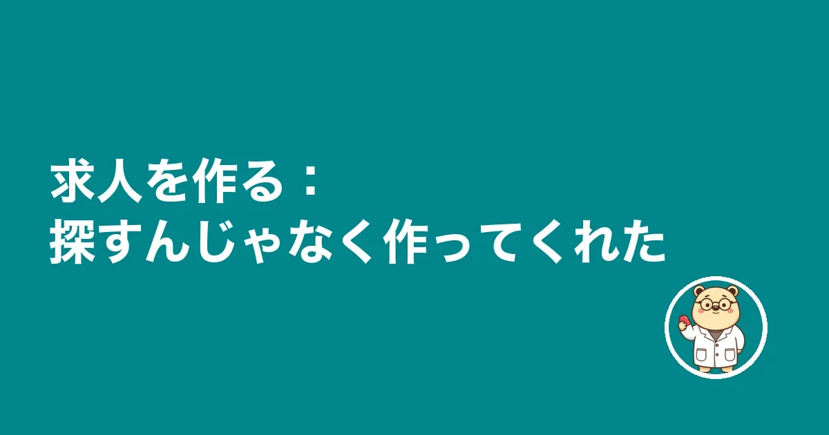 求人を作る：探すんじゃなく作ってくれた