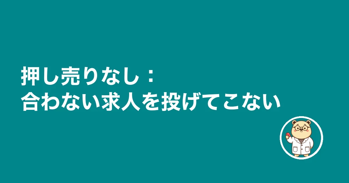 押し売りなし：合わない求人を投げてこない