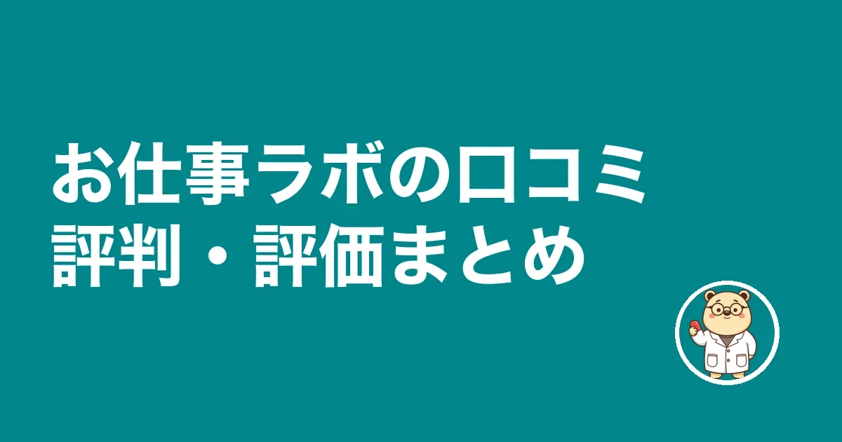 お仕事ラボの口コミ評判・評価まとめ