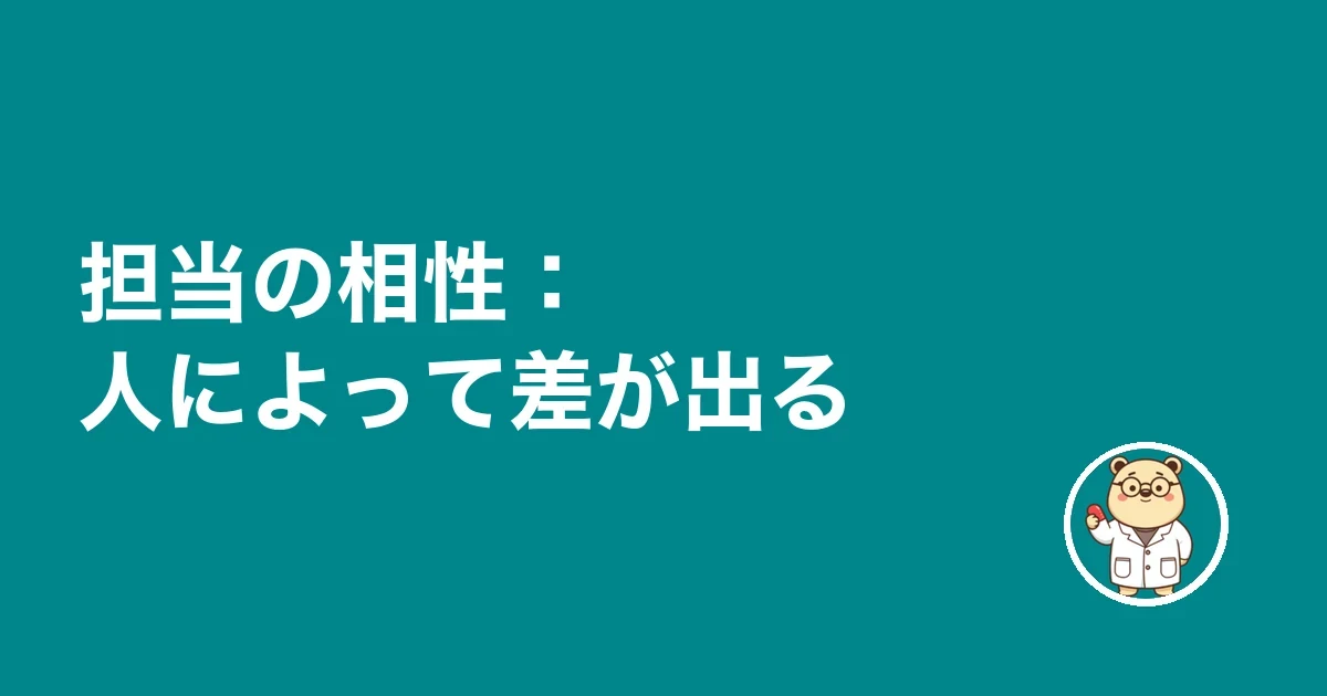 担当の相性:人によって差が出る