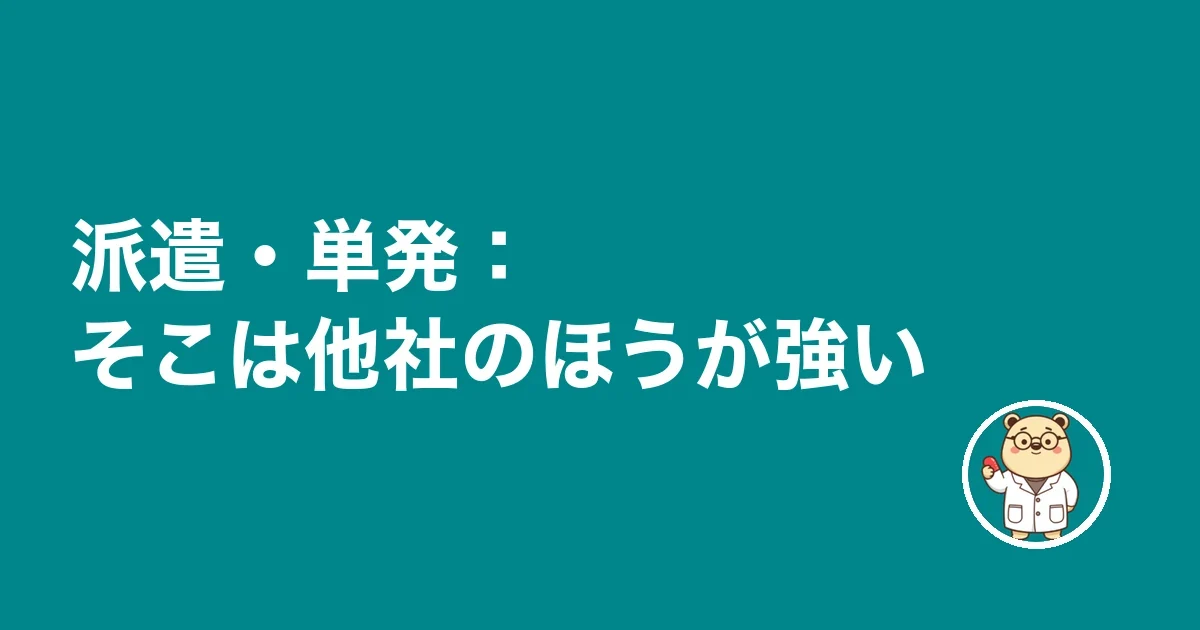 派遣・単発:そこは他社のほうが強い