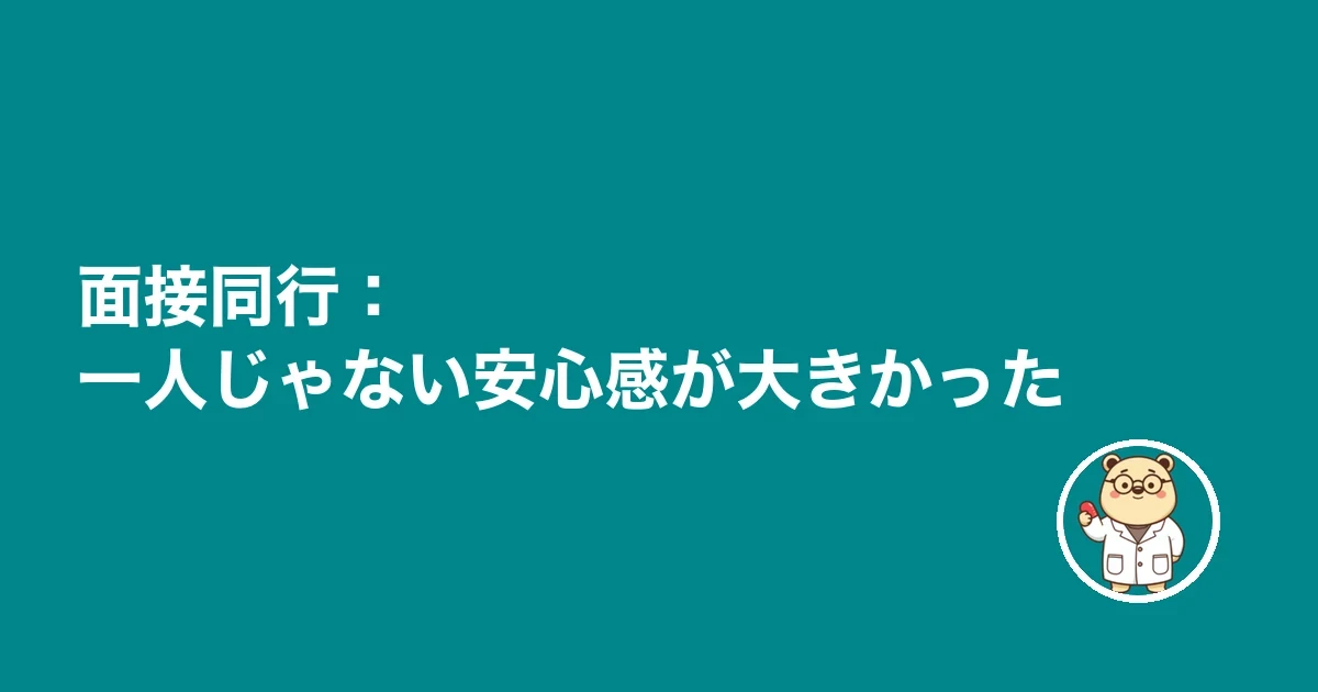 面接同行:一人じゃない安心感が大きかった