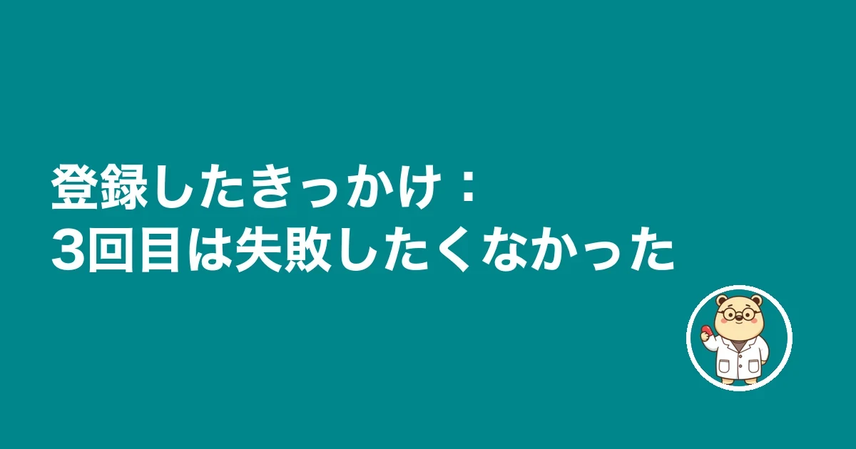 登録したきっかけ:3回目は失敗したくなかった