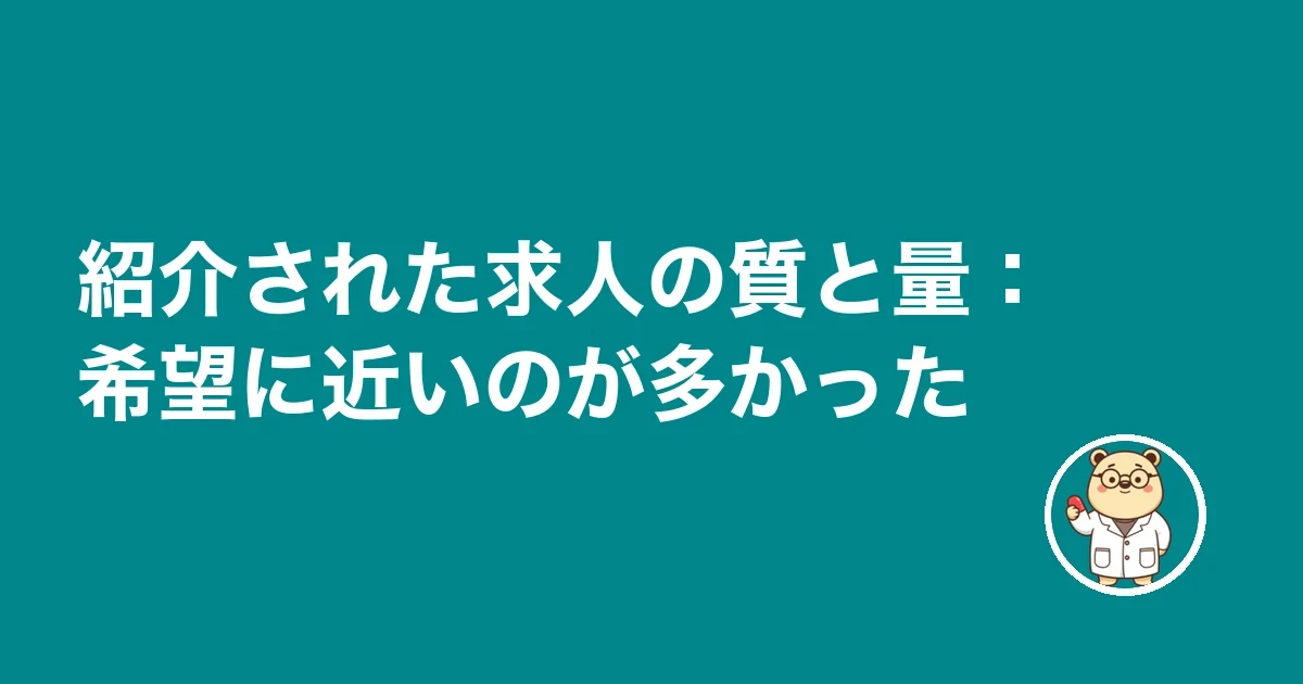 紹介された求人の質と量:希望に近いのが多かった