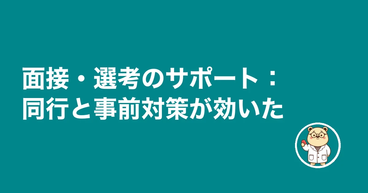 面接・選考のサポート:同行と事前対策が効いた