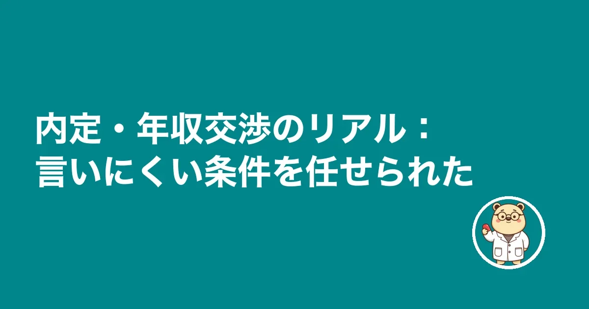 内定・年収交渉のリアル:言いにくい条件を任せられた