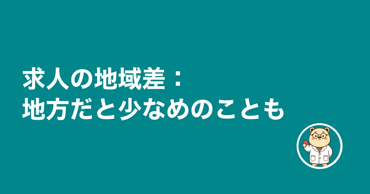 求人の地域差：地方だと少なめのことも