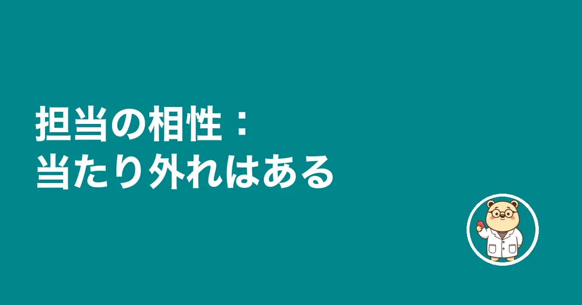 担当の相性：当たり外れはある