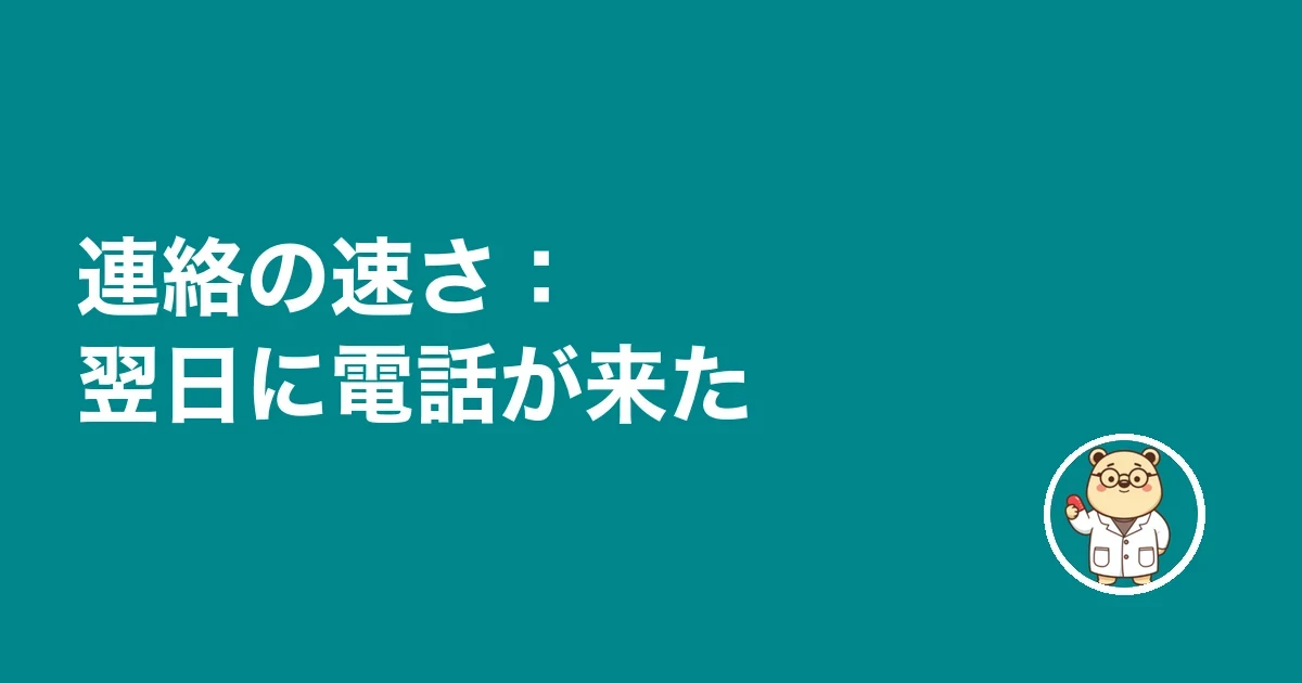 連絡の速さ：翌日に電話が来た