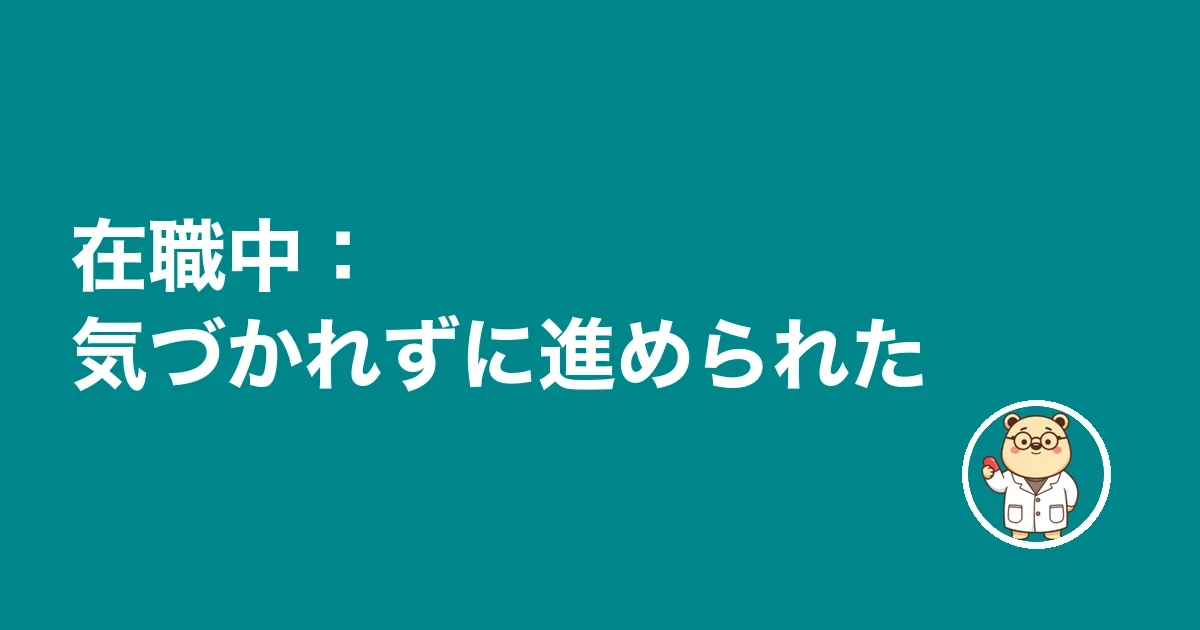 在職中：気づかれずに進められた