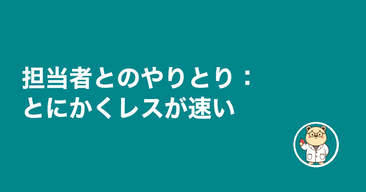 担当者とのやりとり：とにかくレスが速い
