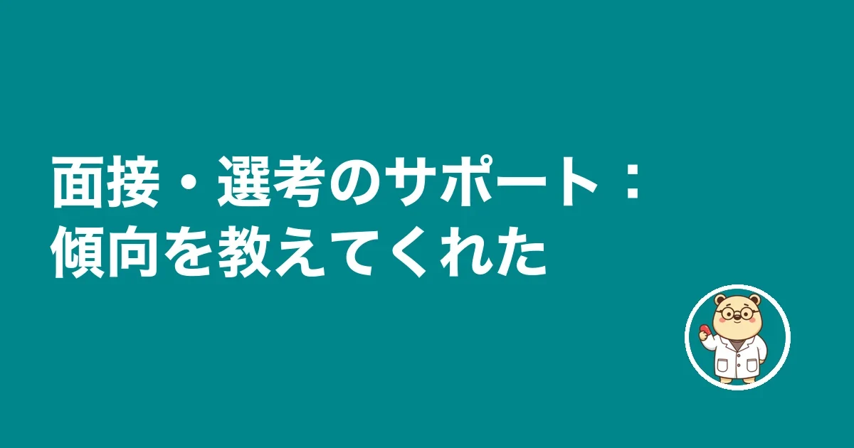 面接・選考のサポート：傾向を教えてくれた