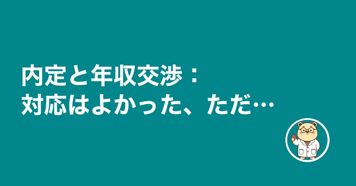 内定と年収交渉：対応はよかった、ただ…