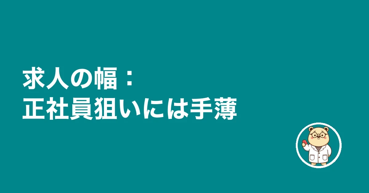 求人の幅：正社員狙いには手薄