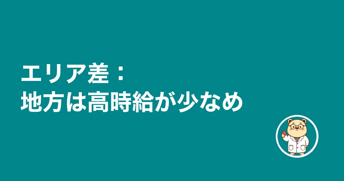 エリア差：地方は高時給が少なめ
