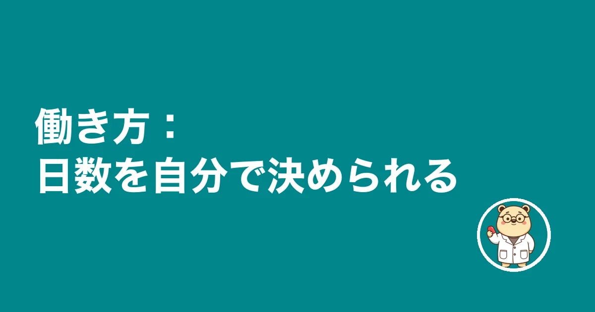 働き方：日数を自分で決められる