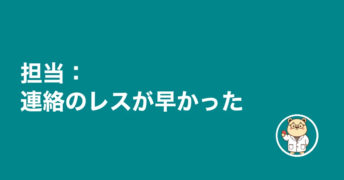 担当：連絡のレスが早かった