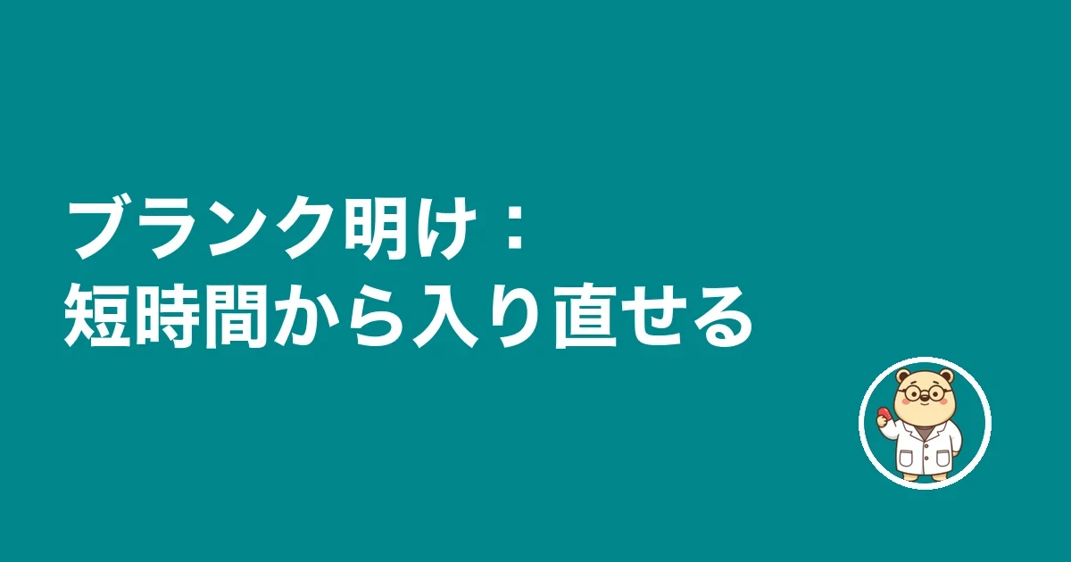 ブランク明け：短時間から入り直せる