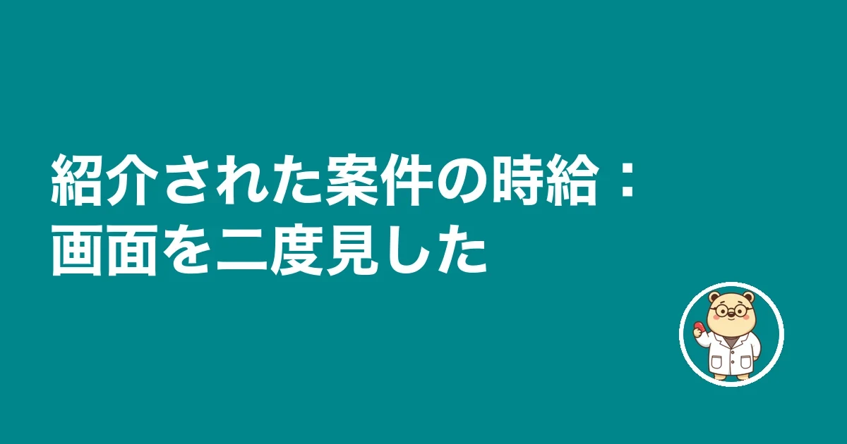 紹介された案件の時給：画面を二度見した