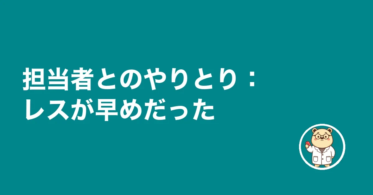 担当者とのやりとり：レスが早めだった