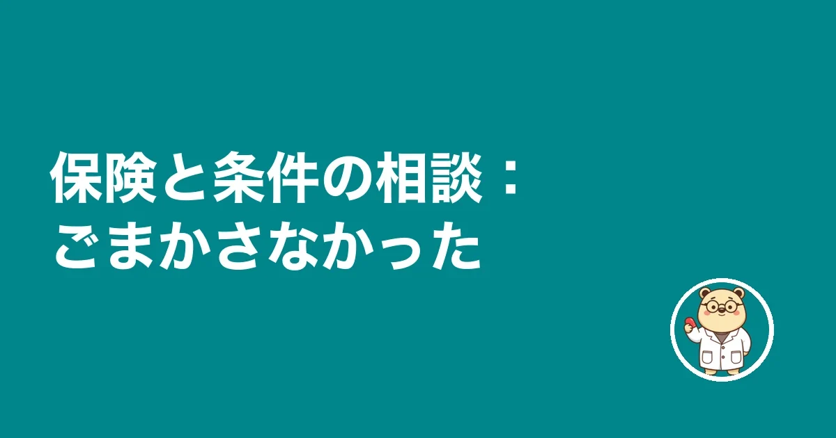 保険と条件の相談：ごまかさなかった