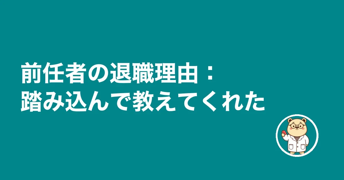 前任者の退職理由:踏み込んで教えてくれた