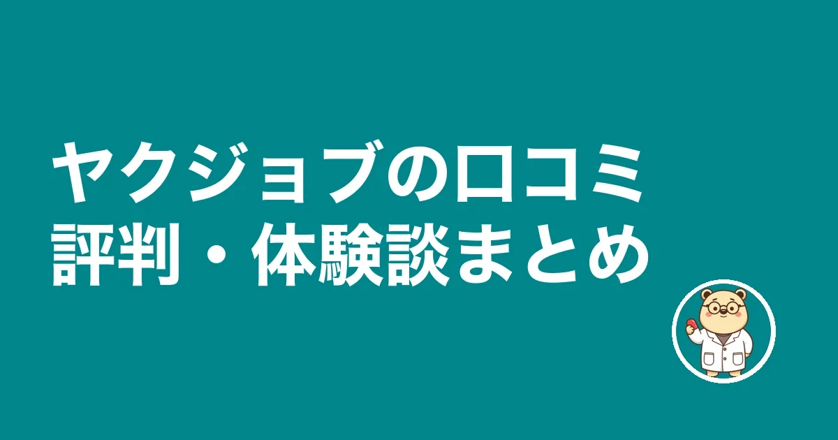 ヤクジョブの口コミ評判・体験談まとめ