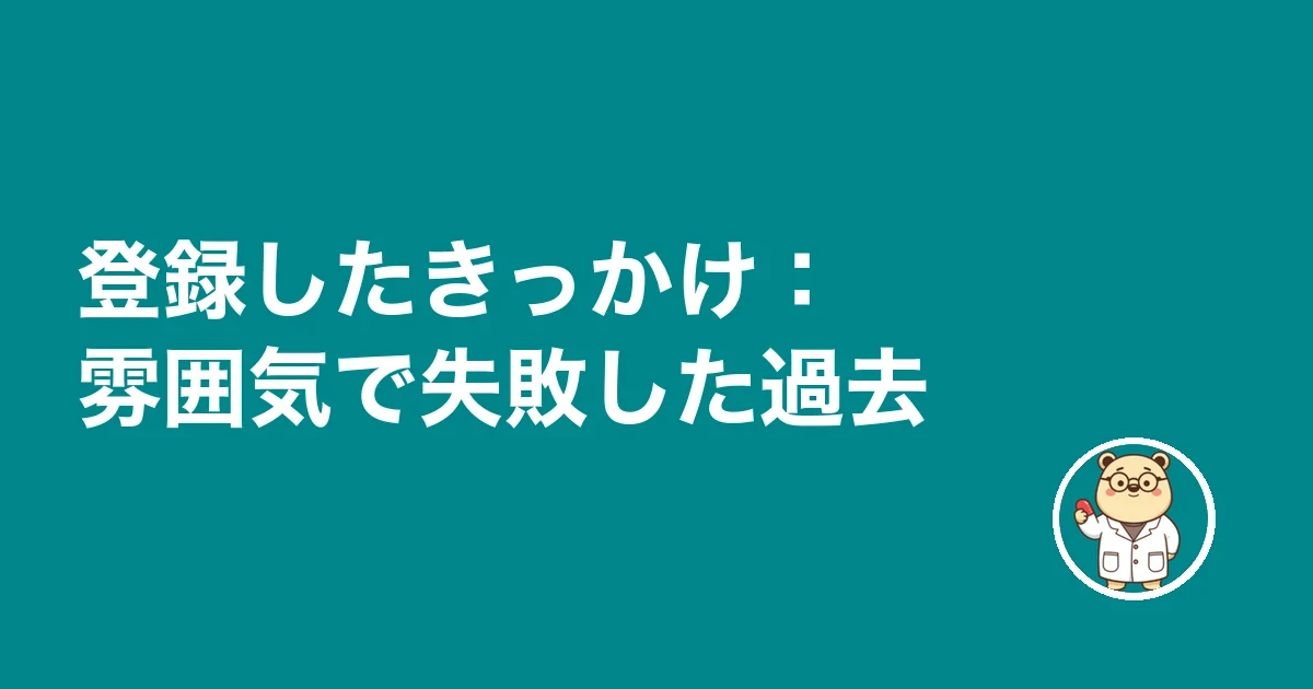 登録したきっかけ:雰囲気で失敗した過去
