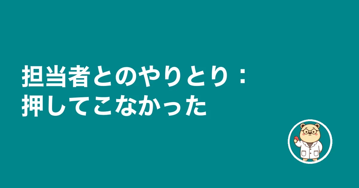 担当者とのやりとり:押してこなかった