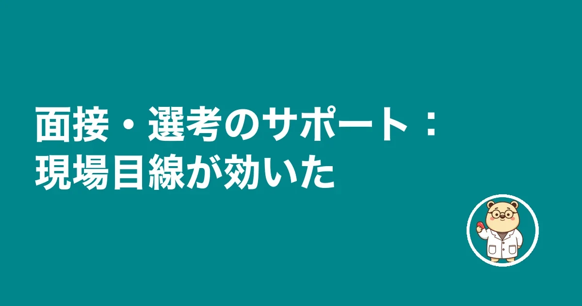 面接・選考のサポート:現場目線が効いた