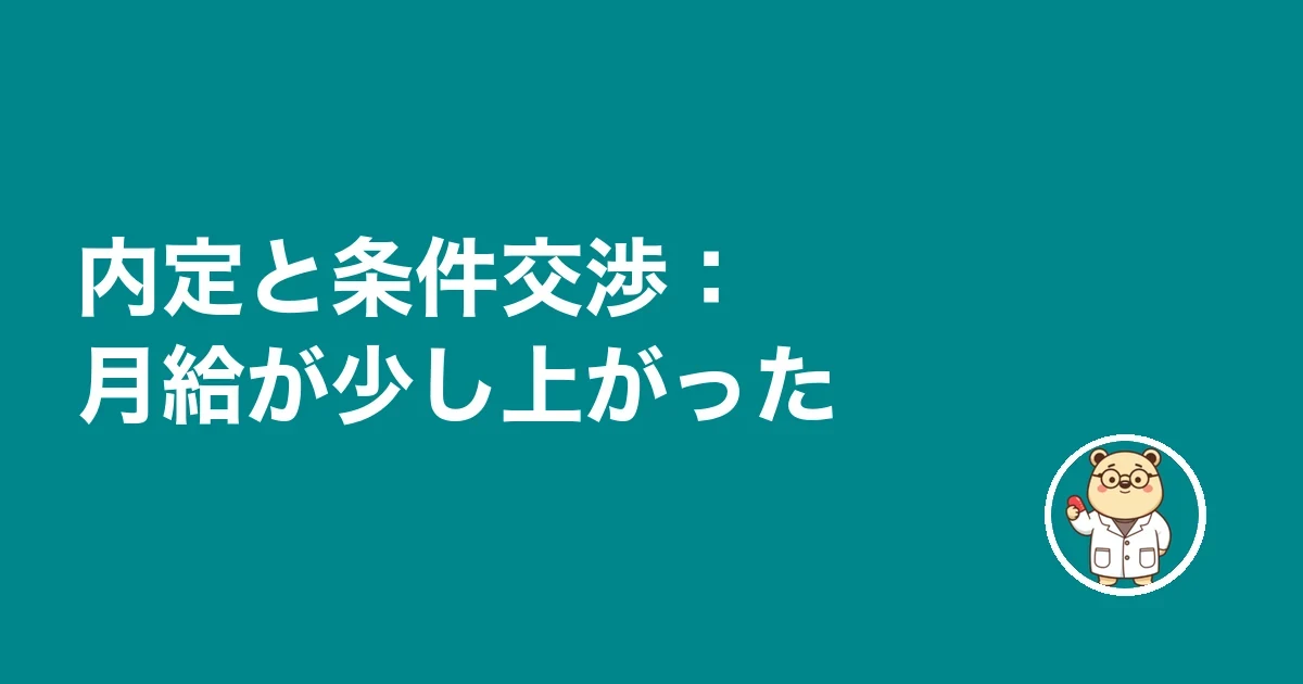 内定と条件交渉:月給が少し上がった
