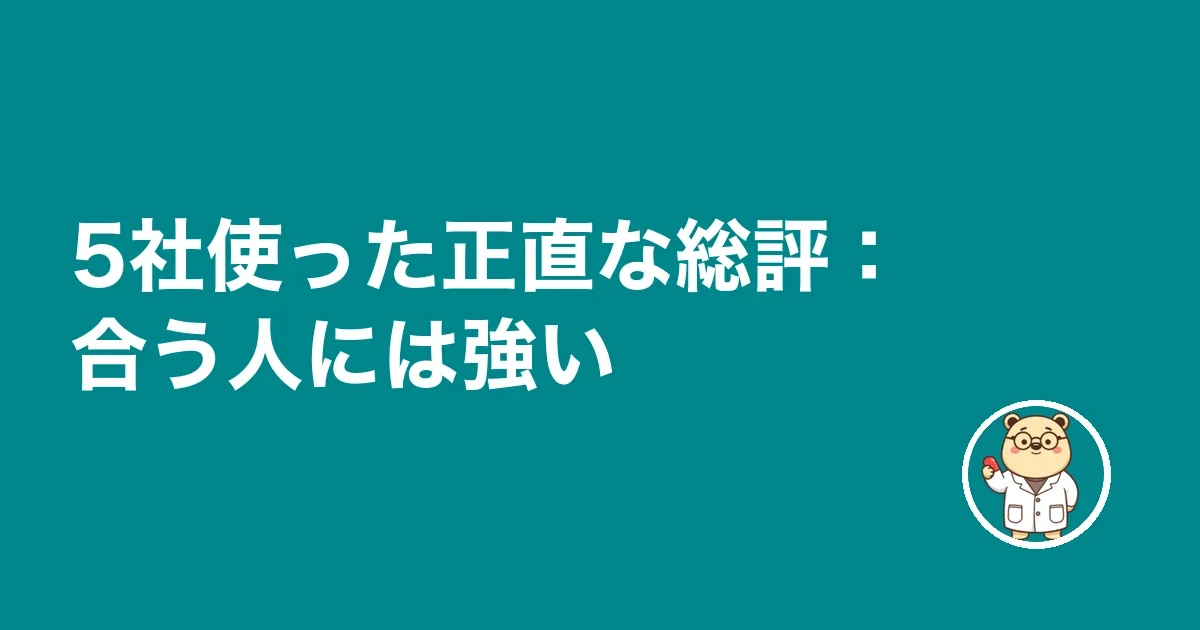 5社使った正直な総評:合う人には強い