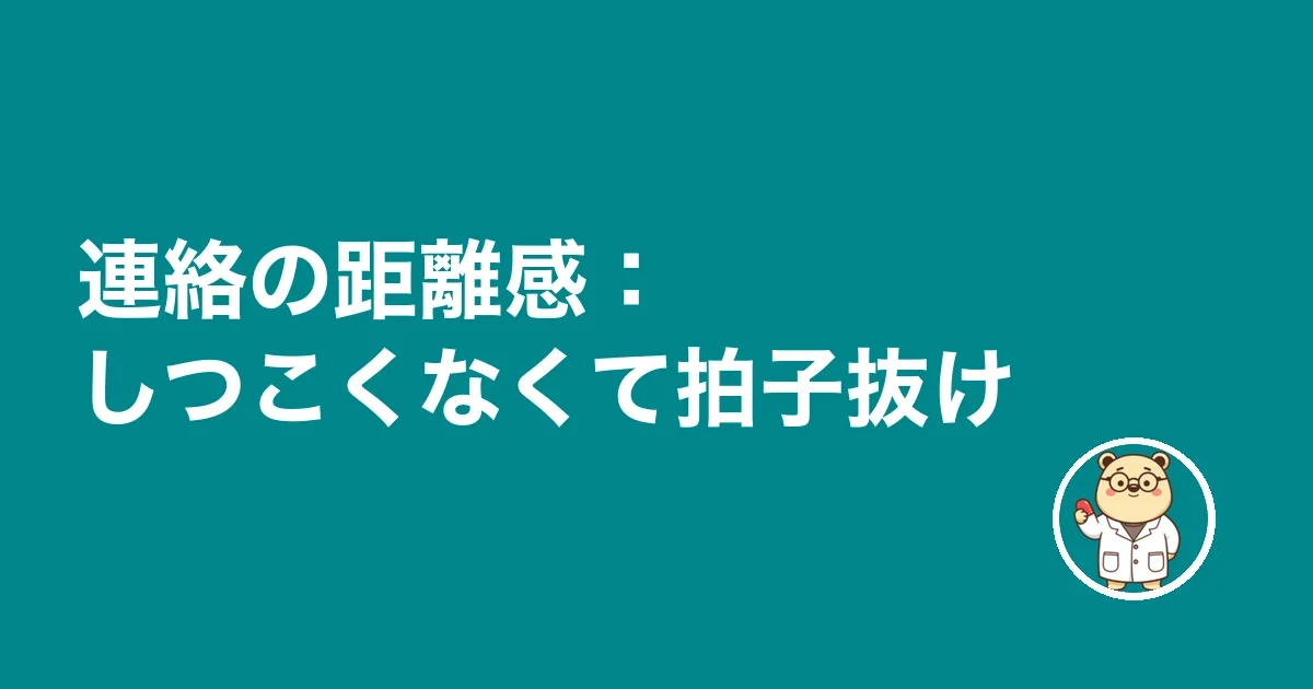 連絡の距離感:しつこくなくて拍子抜け