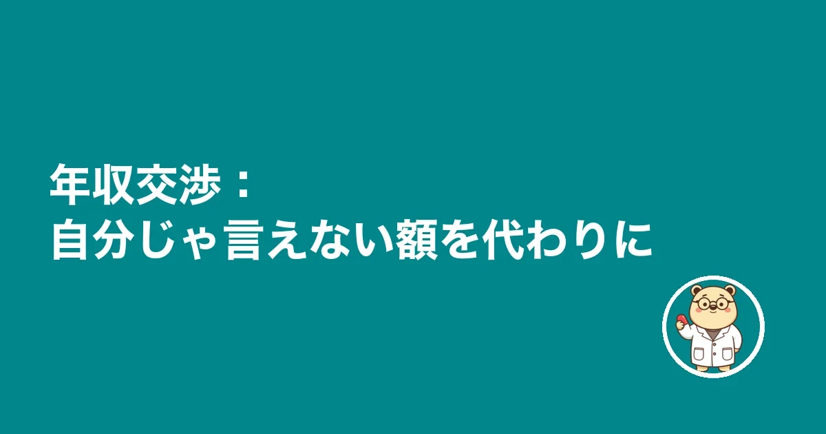 年収交渉:自分じゃ言えない額を代わりに