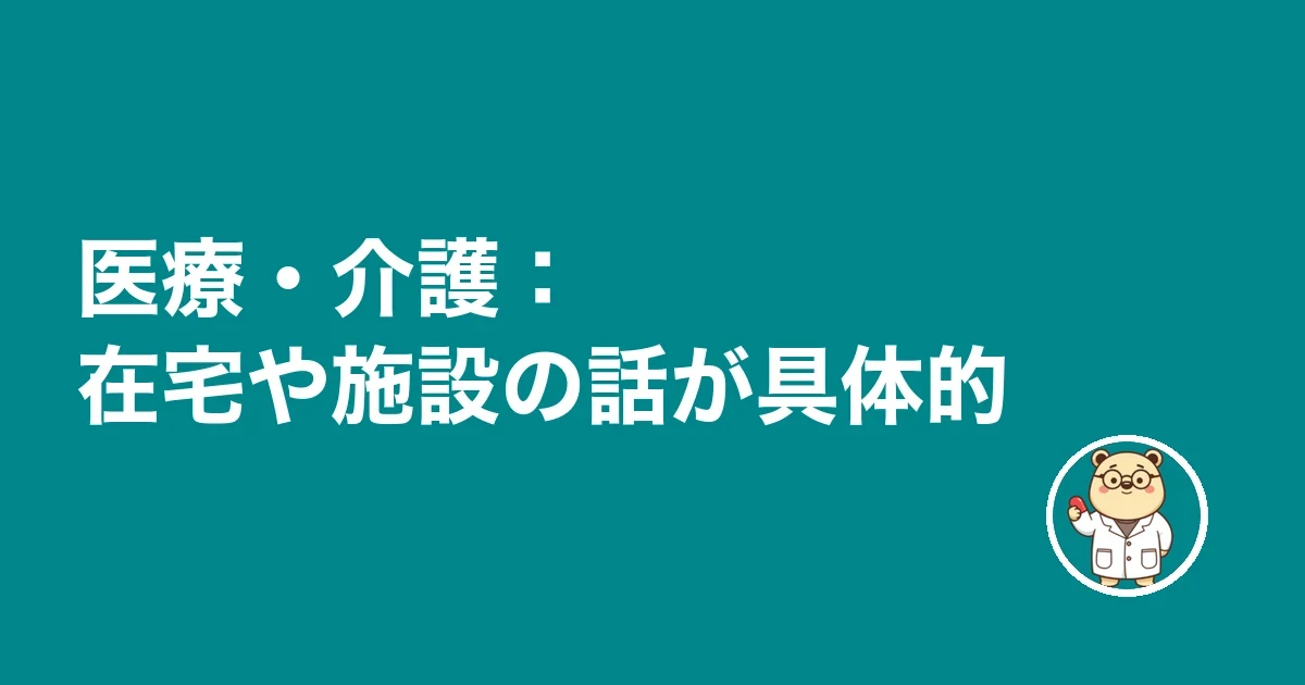 医療・介護:在宅や施設の話が具体的