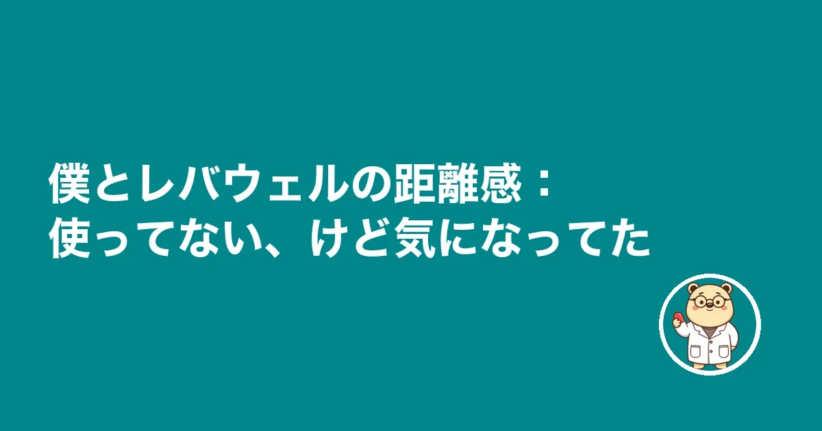 僕とレバウェル:転職の5社にあとから足した6社目