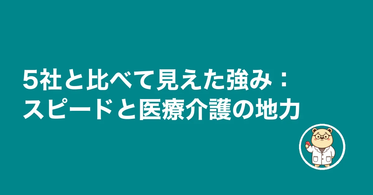 5社と比べて見えた強み:スピードと医療介護の地力