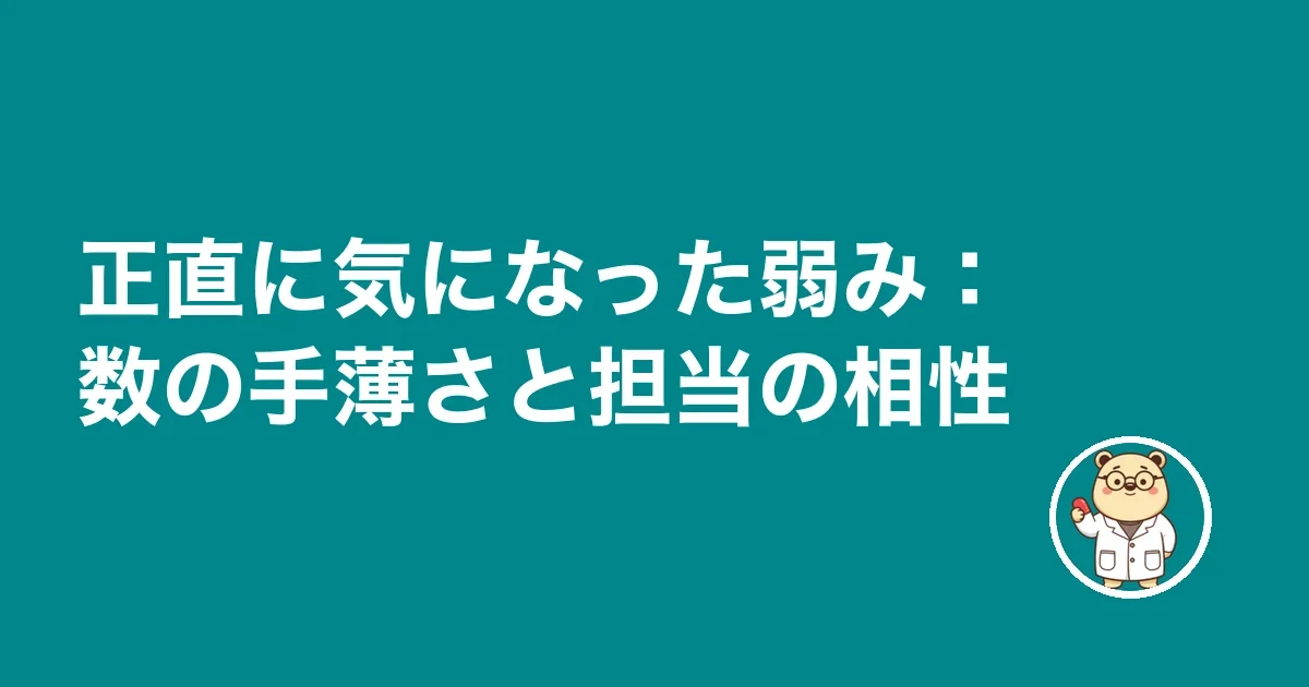 正直に気になった弱み:数の手薄さと担当の相性