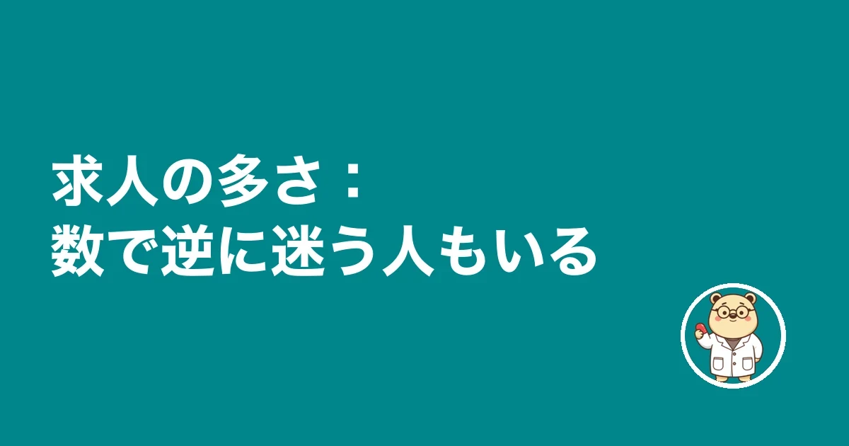 求人の多さ:数で逆に迷う人もいる